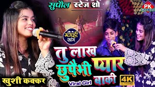 #khushi_kakkar | तू लाख छुपाइबे प्यार बाकी | खुशी कक्कड़ स्टेज शो सुपौल | #maghi_song  khushi kakkar