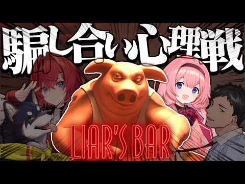 【Liar's Bar】ウソをつくのは得意なんだ　でも本音はちょっと苦手でさ【周央サンゴ】