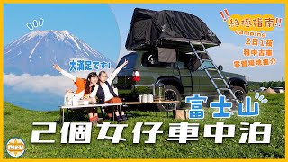 【富士山影像放題🗻】兩個女仔日本車中泊初體驗！懶人租車 & 超人氣露營場 & 必去景點推薦⛺💯超完整終極指南 最後仲有Giveaway🔥？！｜入實驗室撳PLAY掣｜labsplaynow