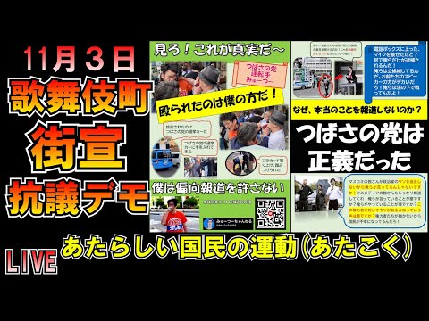 つばさの党偏向報道街宣抗議デモin歌舞伎町 あたらしい国民の運動(あたこく)11月3日LIVE #みんつく#みんつく党 #大津あやか #つばさの党 #百田尚樹 #日本保守党