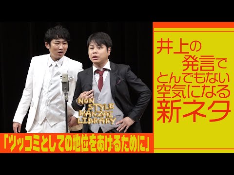 井上の発言でとんでもない空気になる新ネタ「ツッコミとしての地位をあげるために」