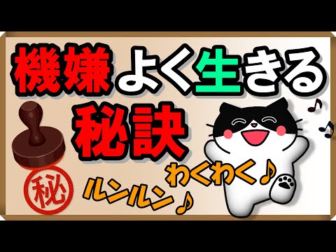 機嫌よく生きる秘訣｜しあわせ心理学