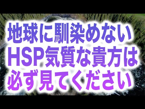 「地球に馴染めないHSP気質な貴方は必ず見てください。遂に高次元への移行が加速して本当の貴方らしくいられる星へと進化します」(a0283)