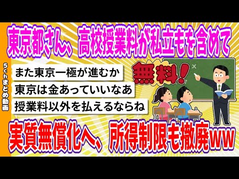 【2chまとめ】東京都さん、高校授業料が私立もを含めて実質無償化へ、所得制限も撤廃www【面白いスレ】