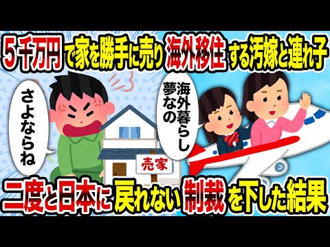 【2ch修羅場スレ】5千万円で家を勝手に売り海外移住する汚嫁と連れ子→二度と日本に戻れない制裁を下した結果