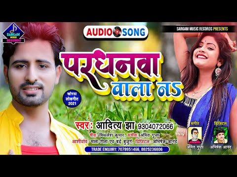 #Aditya_Jha का सबसे बेजोड़ खोरठा गाना | परधनवा वाला न | Pardhanwa Wala Na | New Khortha Song 2021