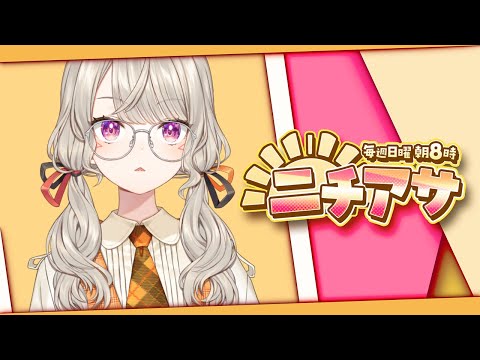 【ニチアサ】OHA　YOI【 ぶいすぽっ！ / 小森めと 】