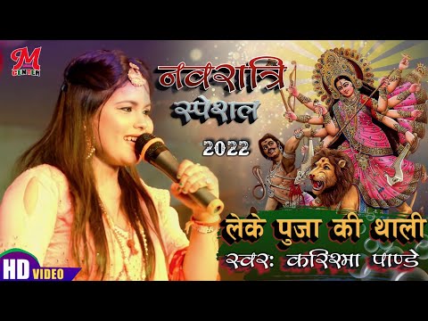 नवरात्रि स्पेशल 2022 लेके पुजा की थाली करिश्मा पांडे देवी गीत Bhakti Jagran Song Live Stage Show