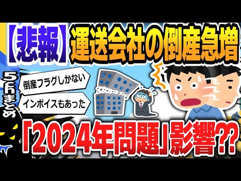 【５ｃｈスレまとめ】小規模運送会社の倒産急増　4月からの「2024年問題」影響か【ゆっくり】