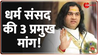 Sanatan Board News: 3 बड़ी मांगों पर बुलाई धर्म संसद! | Devkinandan Thakur | Demands | Dharm Sansad