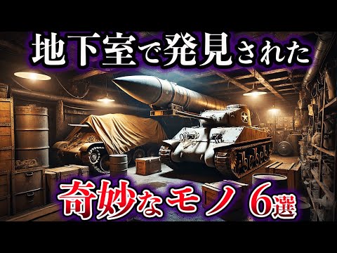【ゆっくり解説】秘密の地下室で発見された奇妙なモノ６選