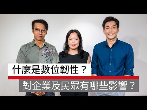 【創新突圍】什麼是數位韌性？對國家、企業、民眾帶來哪些影響？｜廣編企劃