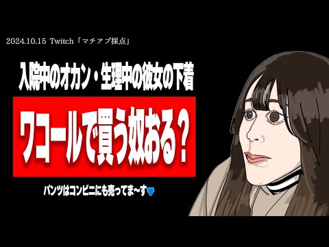 【たぬかな】ワコール問題、騒いどるおじは嫁も子供もおらんの確定w【2024/10/15切り抜き】