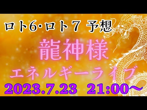 【有料級】今週のミニロト、ロト６、ロト７の番号を降ろす❗️エネルギーを感じるライブ💕2023.7.23  21:00〜💕どなたでも参加できます‼️