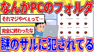 怖いフォルダ見つけたんだが助けて…【2ch面白いスレゆっくり解説】