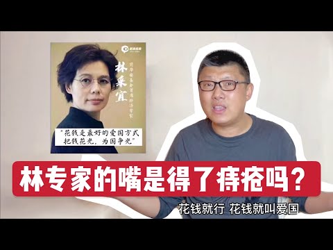 林采宜“把钱花光 为国争光”，好一张得了痔疮的嘴