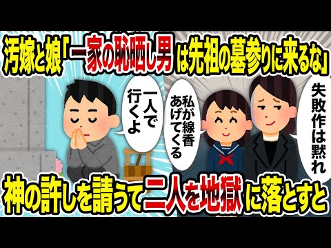 【2ch修羅場スレ】汚嫁と娘「一家の恥晒し男は先祖の墓参りに来るな」→神の許しを請うて二人を地獄に落とすと