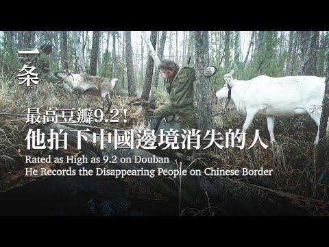 【EngSub】Rated as High as 9.2 on Douban -- He Records the Disappearing People on Chinese Border