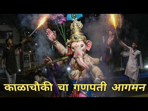 Kalachowki cha mahaganpati aagman 2024, Best Maha Aagman Sohala 2024| Mumbai Ganpati Maha Aagman