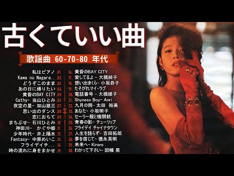 🎥歌謡曲 60 - 70 - 80 年代, 🎧 40代から50代が聴きたい懐メロ20選🌷Jpop 年代のヒッ