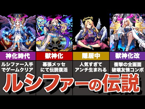 ルシファーの歴史解説・改【モンスト】【ゆっくり解説】