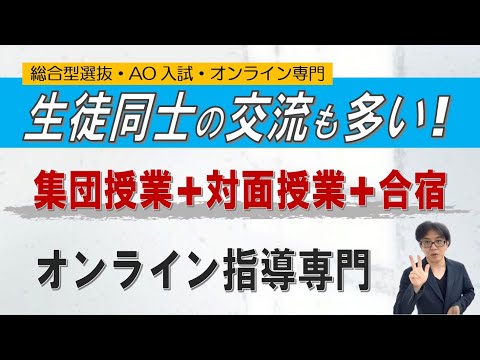 【他塾との違い】モチベーションをあげる｜生徒同士の学び合い｜~総合型選抜 AO入試 オンライン専門 二重まる学習塾~