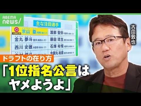 【ドラフト会議】古田敦也の注目選手は？“1位指名公言”に言及「手を出すな ではなく皆が期待するものに」｜アベヒル