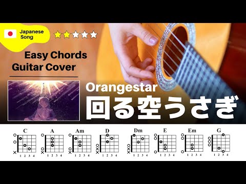 【弾き語り】Orangestar / 回る空うさぎ：ギター解説動画【コード譜】