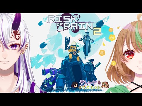 【Risk of Rain 2】Part1　ローグライクでケンカせずにプレイできますか？【優尾あみい視点】