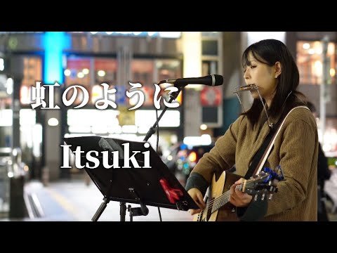 【尾崎豊に影響を受けたシンガーソングライター】虹のように/Itsuki 金山駅南口路上ライブ