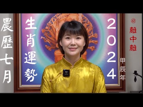 離中離｜2024農曆七月｜十二生肖運勢｜8/4～9/2｜紫微斗數｜姓名學｜八字｜卜卦