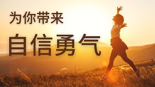 自我肯定句 | 建立自信 | 正面心理暗示 | 積極肯定句 | 改變潛意識 | 吸引力法則 | 高頻振動 | 給你帶來很棒的感覺 | 正向思考