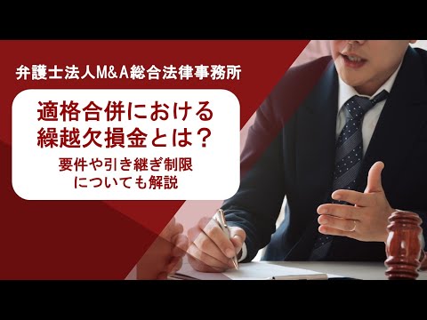 適格合併における繰越欠損金とは？要件や引き継ぎ制限についても解説　弁護士法人Ｍ＆Ａ総合法律事務所