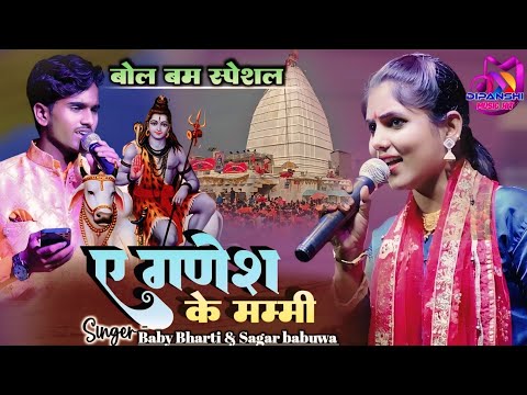 #bolbamsong | ए गणेश के मम्मी | A Ganesh ke mammi | Baby bharti & Sagar Babuwa live stage program