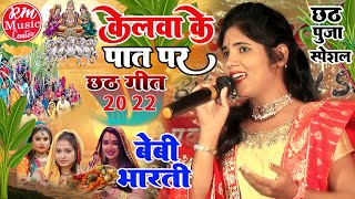 Kelwa Ke Pat Par Bhojpuri #Chhath_geet 2022||केलवा के पात पर|| #Baby_Bharti का स्पेशल #छठ_गीत 2022