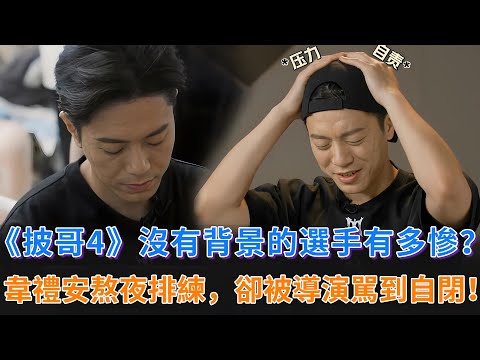 《披哥4》沒有背景的選手有多慘？韋禮安熬夜排練，卻被導演駡道自閉！杜海濤一句話，能硬控節目組！#披荊斬棘的哥哥 #披荊斬棘 #披哥4 #韋禮安 #杜海濤 #付辛博 #胡夏 #李佳琦 #李克勤 #熊梓淇