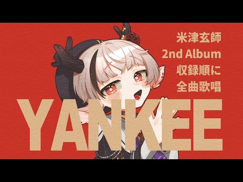 【#歌枠/ #karaoke】米津玄師2ndアルバムYANKEE全曲歌う【天望りく/#vtuber 】