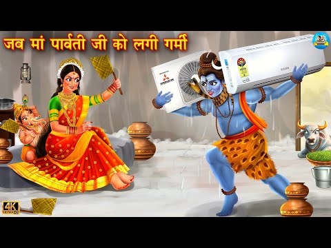 जब माँ पार्वती जी को लगी गर्मी | garmi mai maa parvati ji | Hindi Kahani | Bhakti Kahani | Bhakti