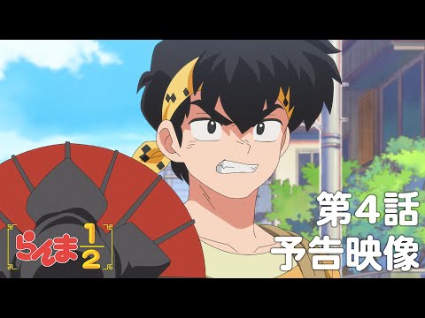 TVアニメ「らんま1/2」 第4話「乱馬を追ってきた男」予告 ／ "Ranma1/2" #04 Preview