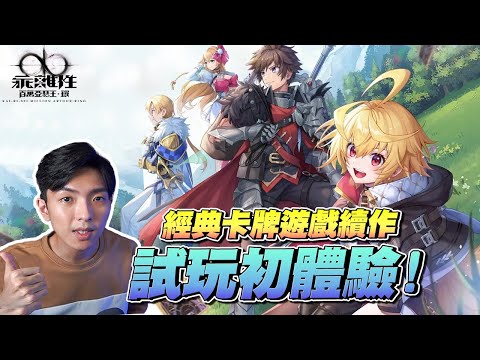 超經典卡牌遊戲續作【乖離性百萬亞瑟王：環】試玩初體驗！這卡面美到像藝術品啦！