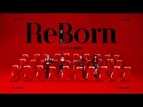 BOOM！怪物星人 [ ReBorn重生 ] Official Music Video