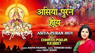 Asiya Puran Hoy | Chhath Pooja Ke Geet | KAVITA PAUDWAL | Full Audio