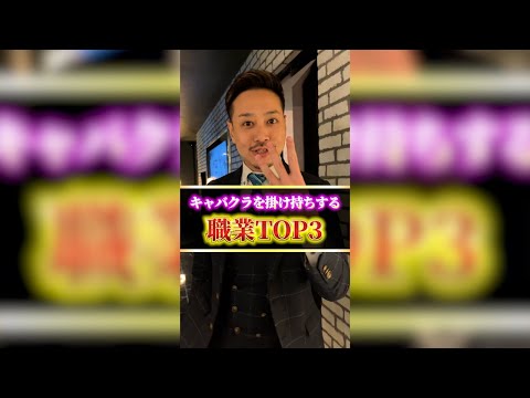 キャバクラを掛け持ちする職業TOP3#shorts