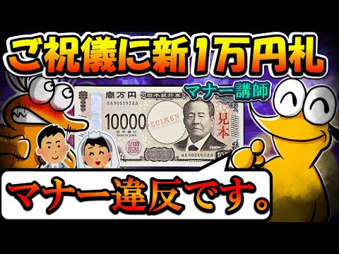 【2chまとめ】マナー講師「新1万円札（渋沢栄一）をご祝儀に使うのはマナー違反！」