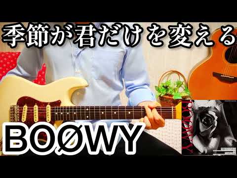 【 季節が君だけを変える / BOØWY 】 ギター 弾いてみた Cover