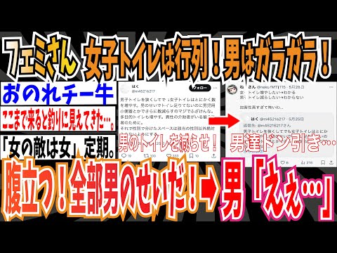 【ツイフェミ】フェミさん「女子トイレは行列なのに男子トイレはガラガラで腹立つ！全部男のせいだ！」➡︎えぇ…【ゆっくり 時事ネタ ニュース】