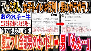 【ツイフェミ】フェミさん「女子トイレは行列なのに男子トイレはガラガラで腹立つ！全部男のせいだ！」➡︎えぇ…【ゆっくり 時事ネタ ニュース】