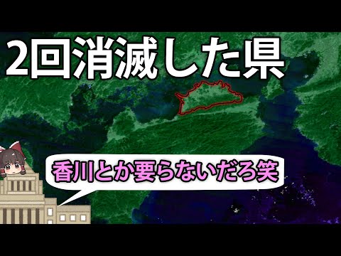 【ゆっくり解説】なぜ香川県は過去2回も消されたのか。