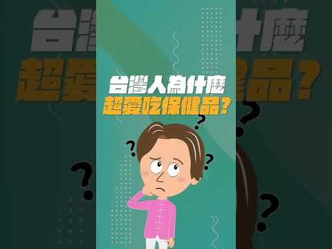 號稱美食王國的台灣，大家卻最愛吃這個！？ #shorts  #保健營養品   #晶晶觀健誌