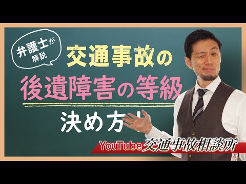 【後遺障害　慰謝料】弁護士が解説する！後遺障害の等級はどのように決まる？【弁護士飛渡（ひど）】